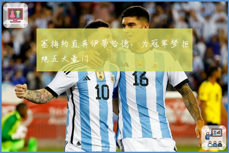 塞梅约直奔伊蒂哈德，为冠军梦拒绝五大豪门