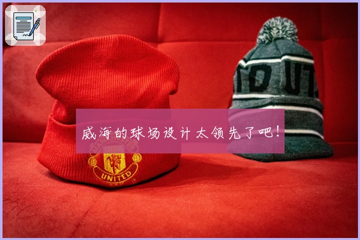 威海的球场设计太领先了吧！