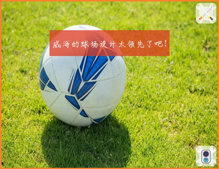 威海的球场设计太领先了吧!
