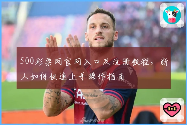 500彩票网官网入口及注册教程，新人如何快速上手操作指南