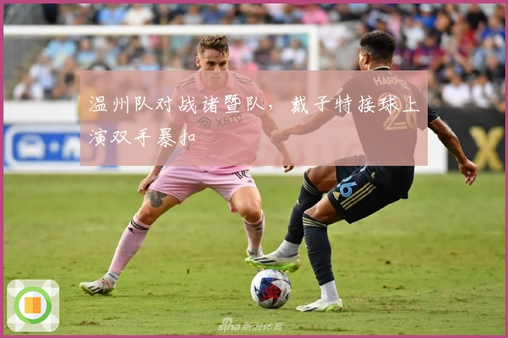 温州队对战诸暨队,戴子特接球上演双手暴扣