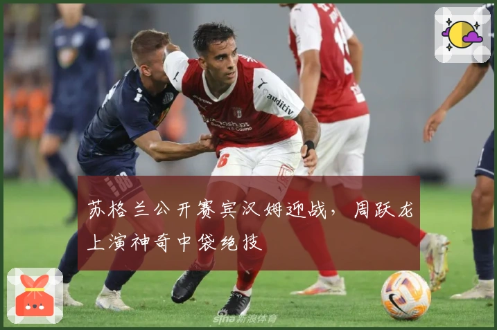 苏格兰公开赛宾汉姆迎战，周跃龙上演神奇中袋绝技