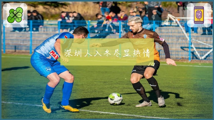 深圳人入冬尽显热情
