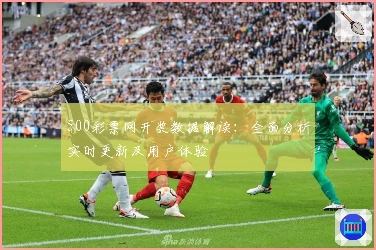 500彩票网开奖数据解读：全面分析实时更新及用户体验